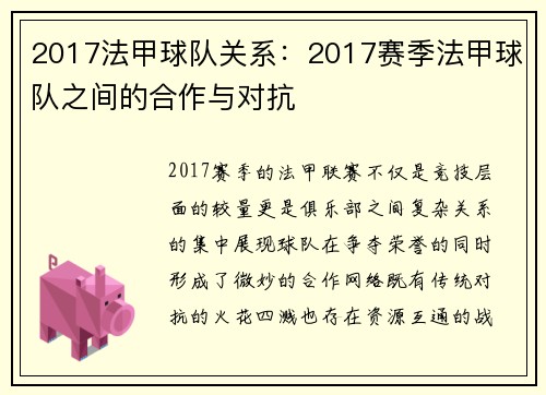 2017法甲球队关系：2017赛季法甲球队之间的合作与对抗