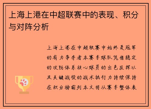 上海上港在中超联赛中的表现、积分与对阵分析