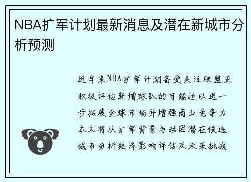 NBA扩军计划最新消息及潜在新城市分析预测