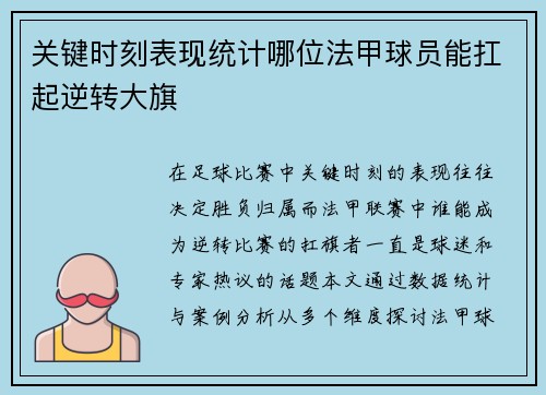 关键时刻表现统计哪位法甲球员能扛起逆转大旗