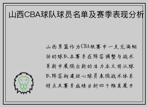 山西CBA球队球员名单及赛季表现分析