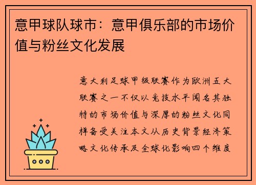 意甲球队球市：意甲俱乐部的市场价值与粉丝文化发展