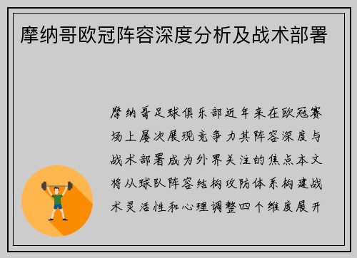 摩纳哥欧冠阵容深度分析及战术部署