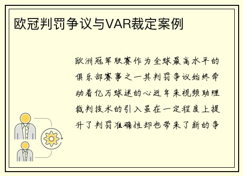 欧冠判罚争议与VAR裁定案例