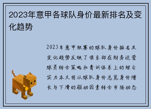 2023年意甲各球队身价最新排名及变化趋势