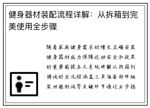 健身器材装配流程详解：从拆箱到完美使用全步骤