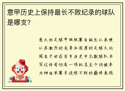 意甲历史上保持最长不败纪录的球队是哪支？