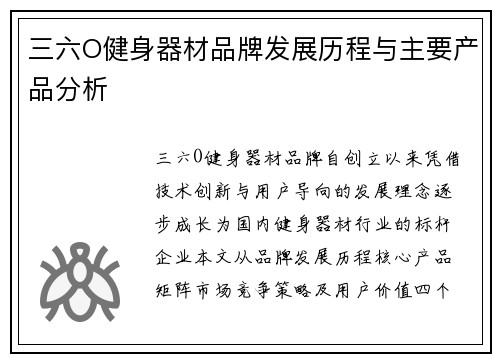 三六O健身器材品牌发展历程与主要产品分析