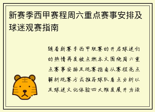 新赛季西甲赛程周六重点赛事安排及球迷观赛指南