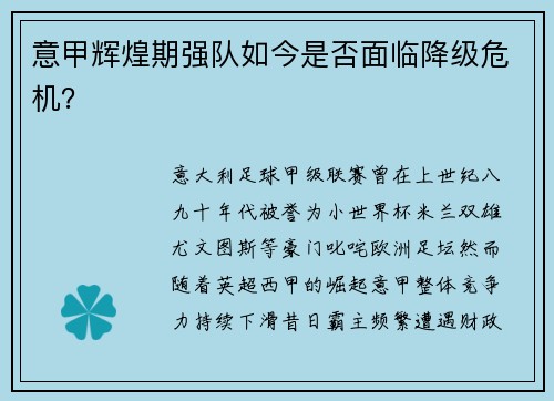 意甲辉煌期强队如今是否面临降级危机？