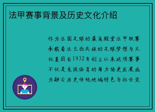 法甲赛事背景及历史文化介绍