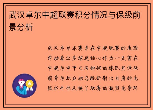 武汉卓尔中超联赛积分情况与保级前景分析