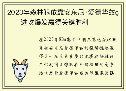 2023年森林狼依靠安东尼·爱德华兹的进攻爆发赢得关键胜利