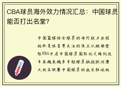 CBA球员海外效力情况汇总：中国球员能否打出名堂？