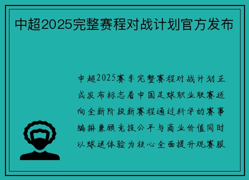 中超2025完整赛程对战计划官方发布
