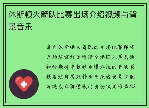 休斯顿火箭队比赛出场介绍视频与背景音乐