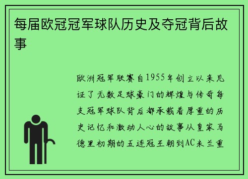 每届欧冠冠军球队历史及夺冠背后故事