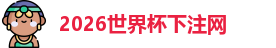世界杯下注